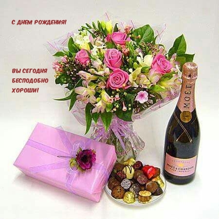 С днем рождения! Вы сегодня бесподобно хороши!