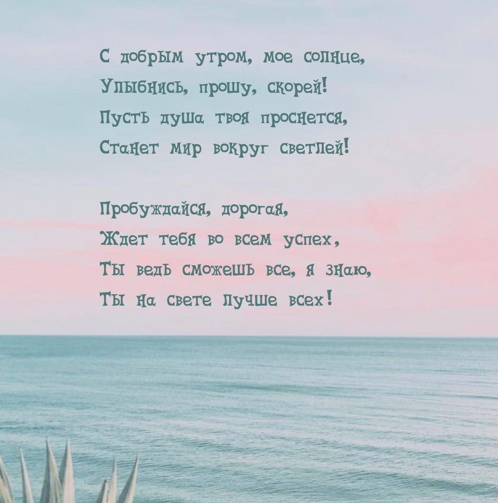 С добрым утром, мое солнце, улыбнись, прошу, скорей!
