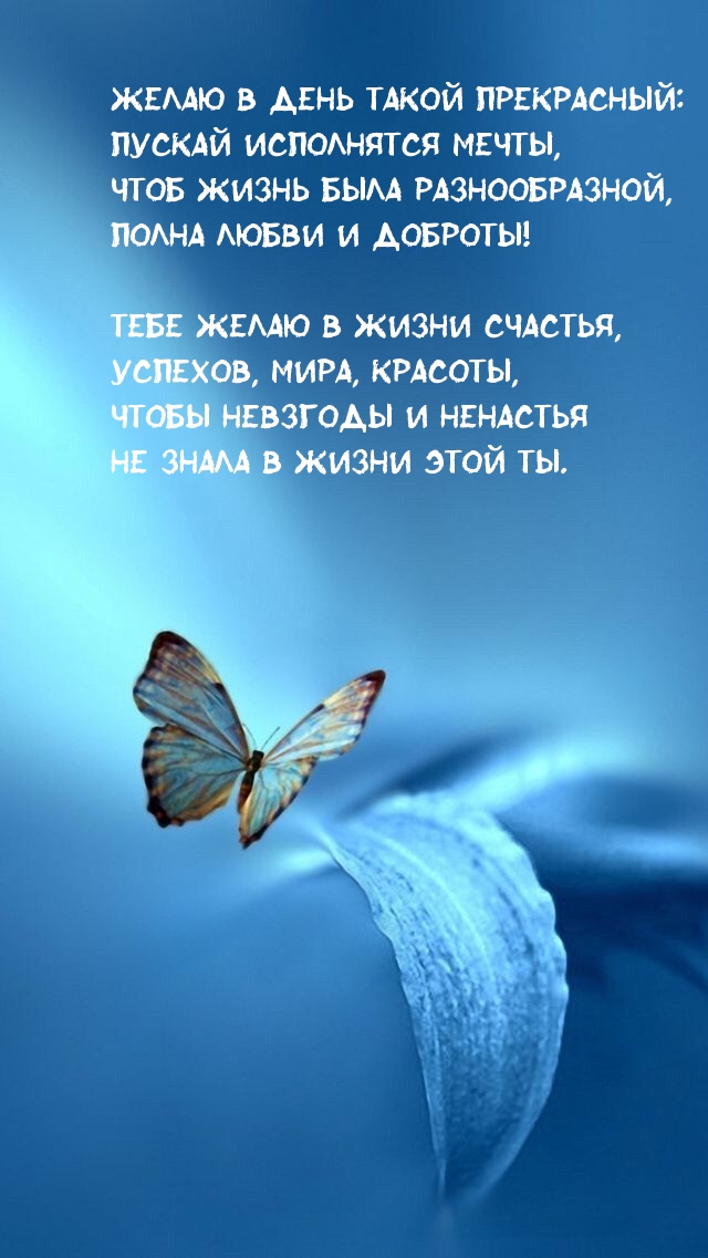 Желаю в день такой прекрасный: пускай исполнятся мечты