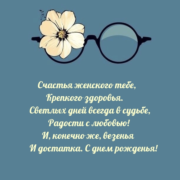 Счастья женского тебе, крепкого здоровья.