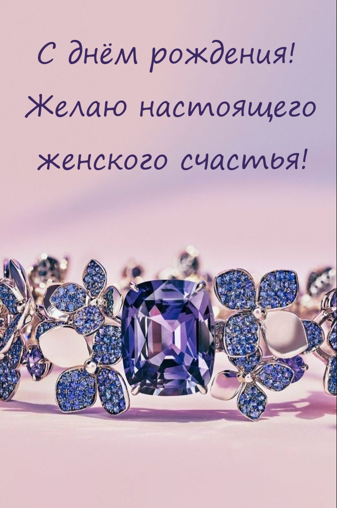 С днём рождения! Желаю настоящего женского счастья!