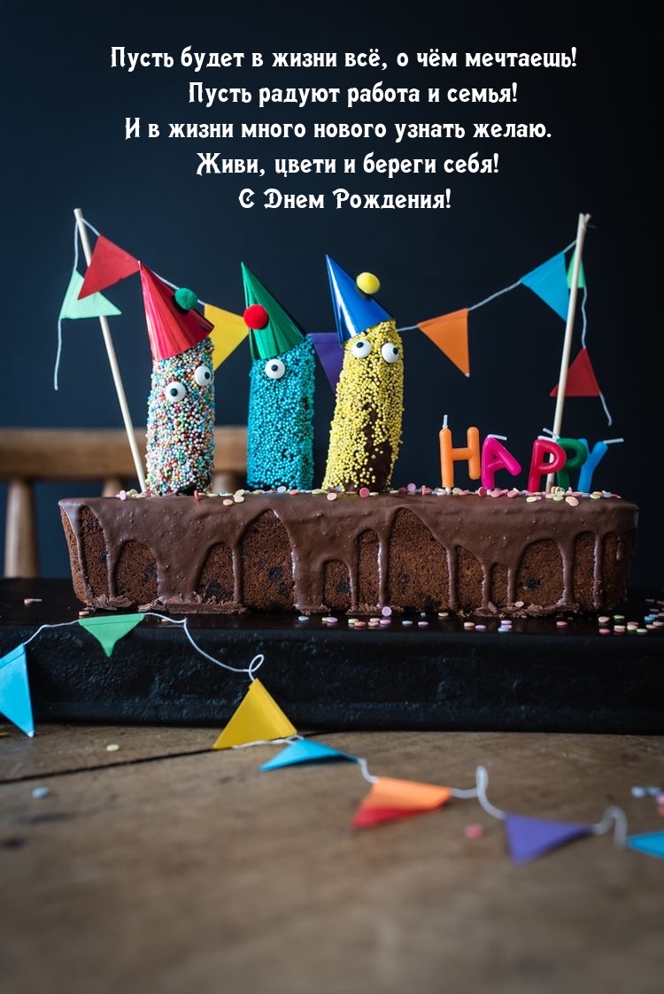 Пусть будет в жизни всё, о чём мечтаешь! С Днем Рождения!