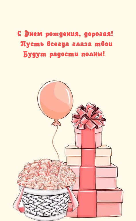 С Днем рождения, дорогая! Пусть всегда глаза будут радости полны!