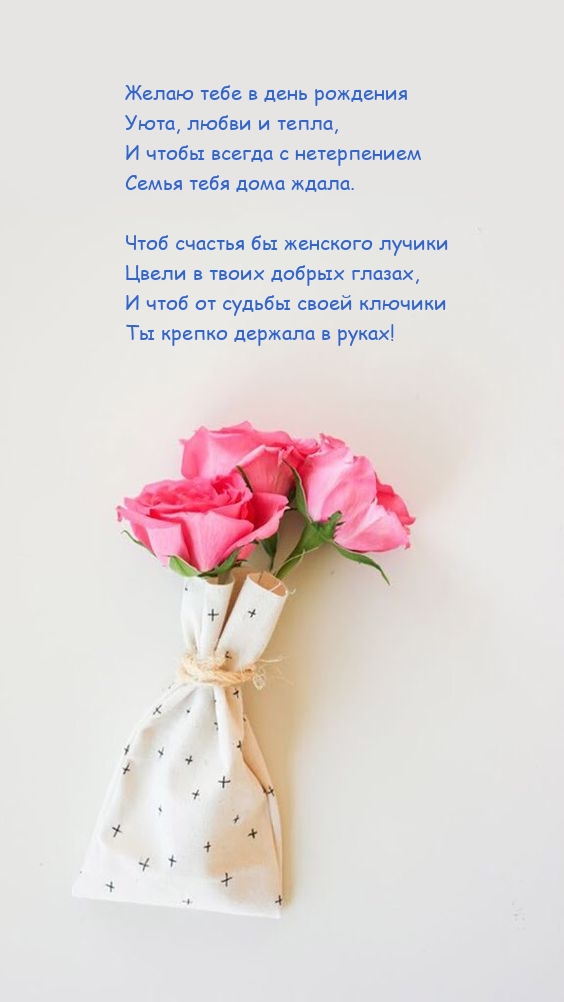 Желаю тебе в день рождения уюта, любви и тепла