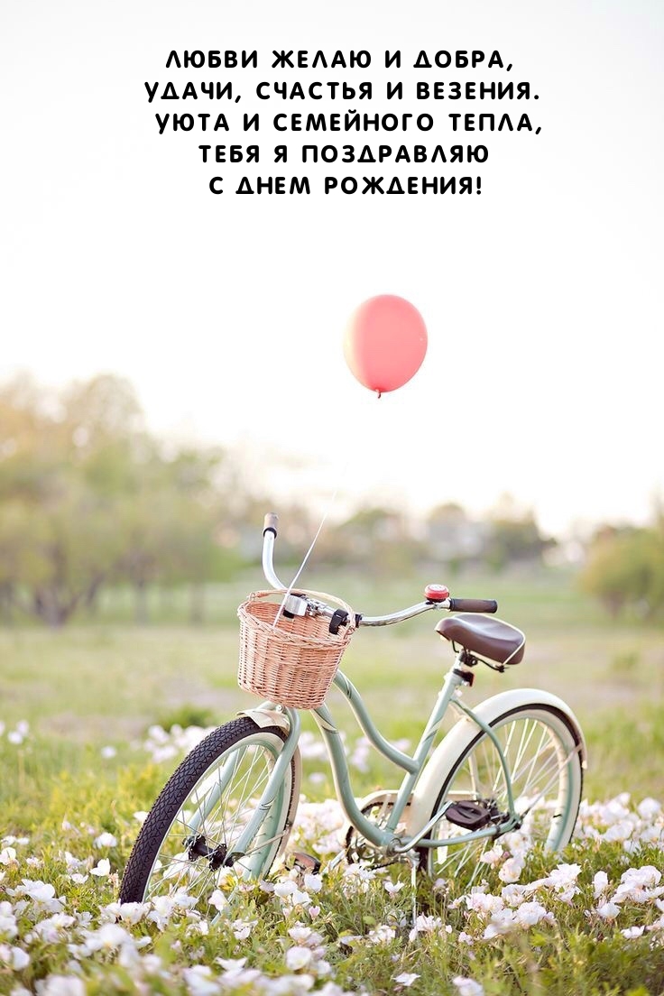 Тебя я поздравляю с днем рождения! Любви желаю и добра