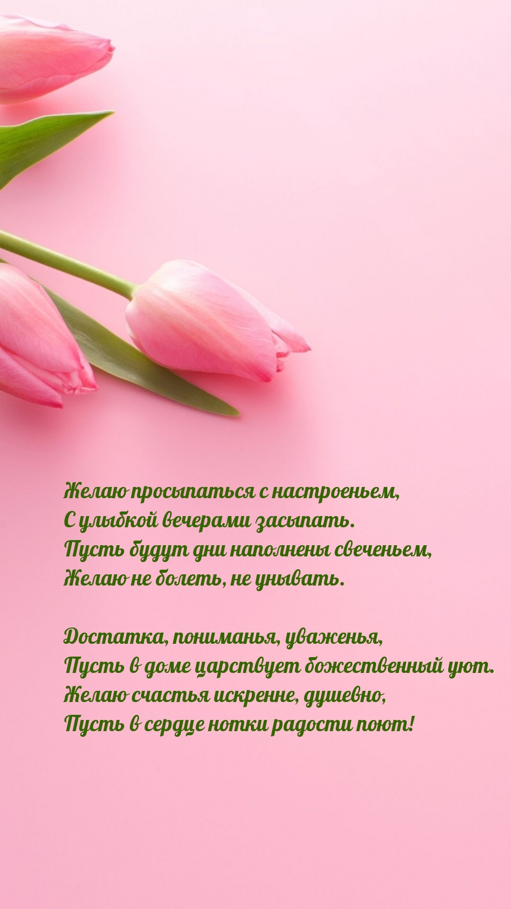 Желаю просыпаться с настроеньем, с улыбкой вечерами засыпать.