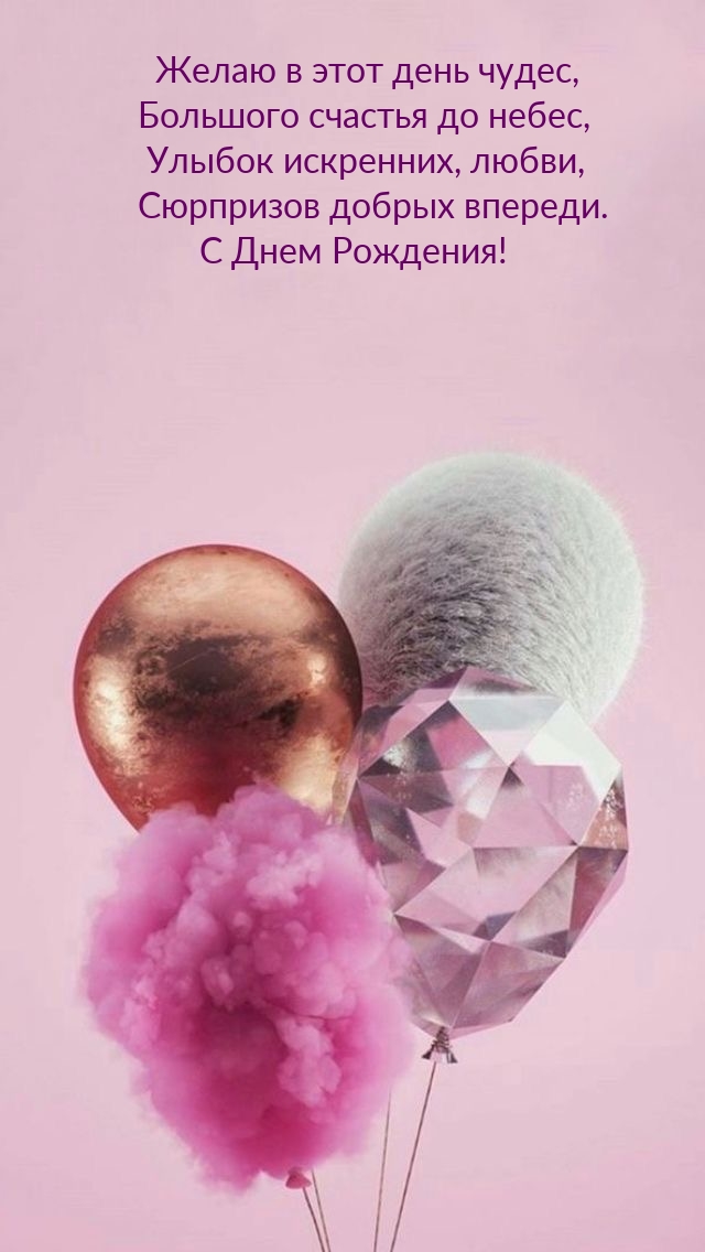 С Днем Рождения! Желаю в этот день чудес