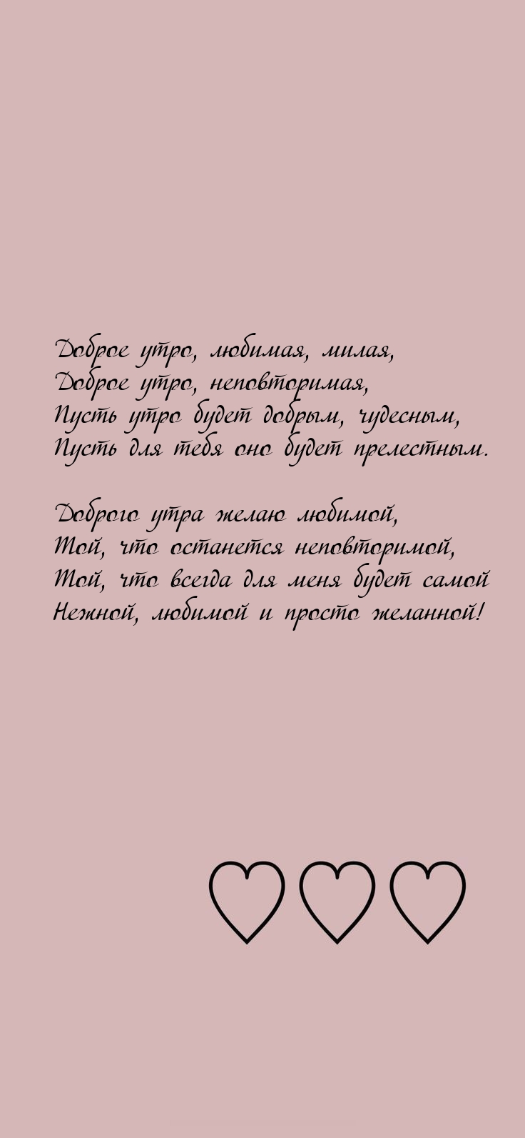 Доброе утро, любимая, милая, неповторимая