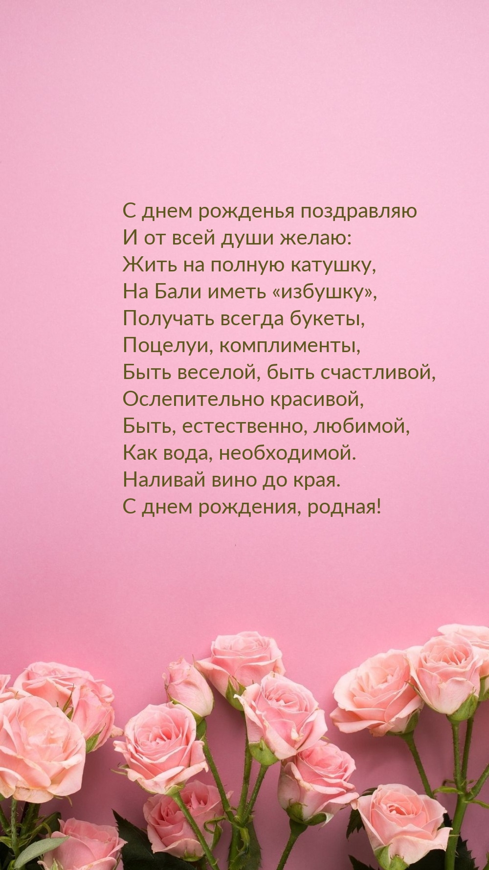 С днем рожденья поздравляю Быть веселой, быть счастливой