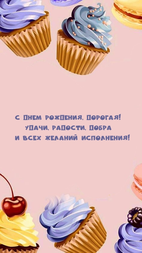 С Днем рождения, дорогая! Удачи, радости, добра