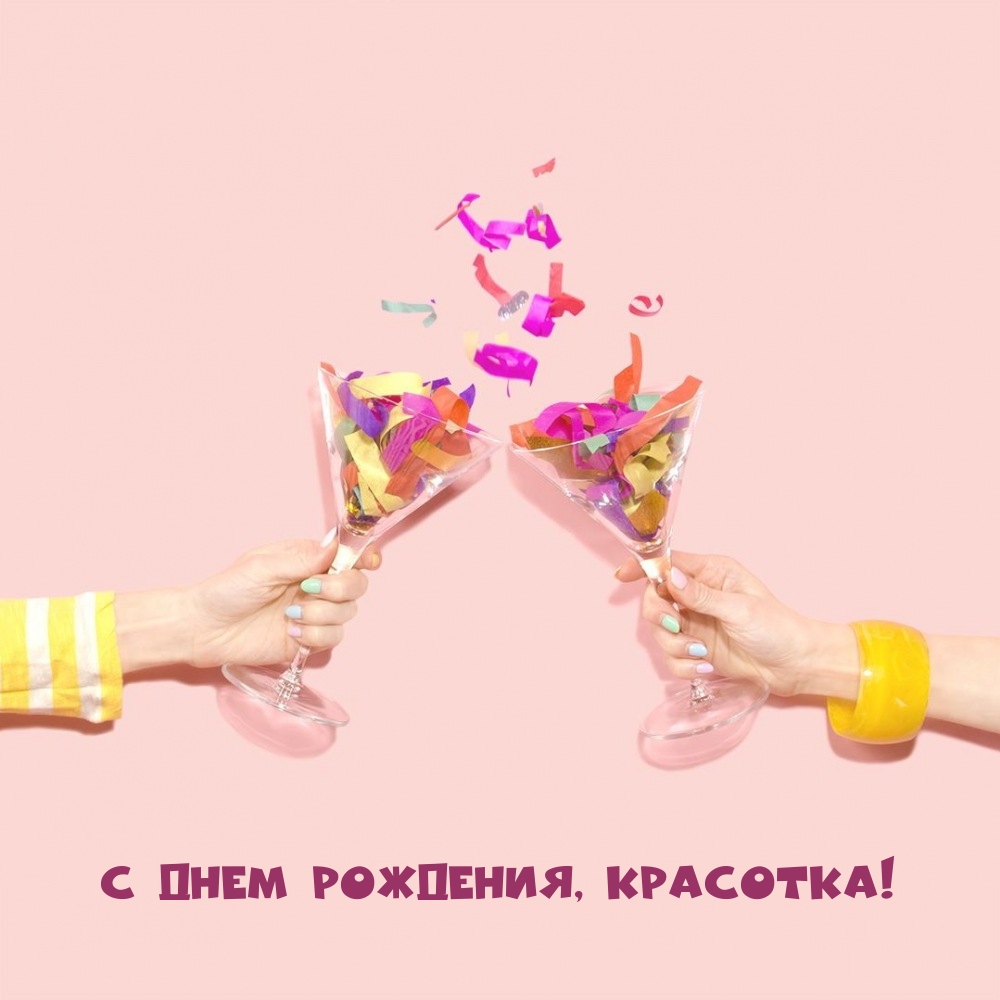 С Днем рождения, дорогая! Удачи, радости, добра