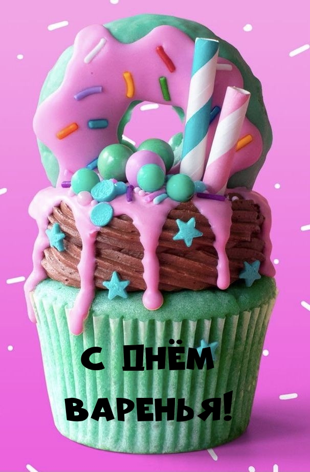 С днём варенья!