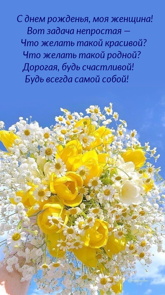 С днем рожденья, моя женщина! Вот задача непростая