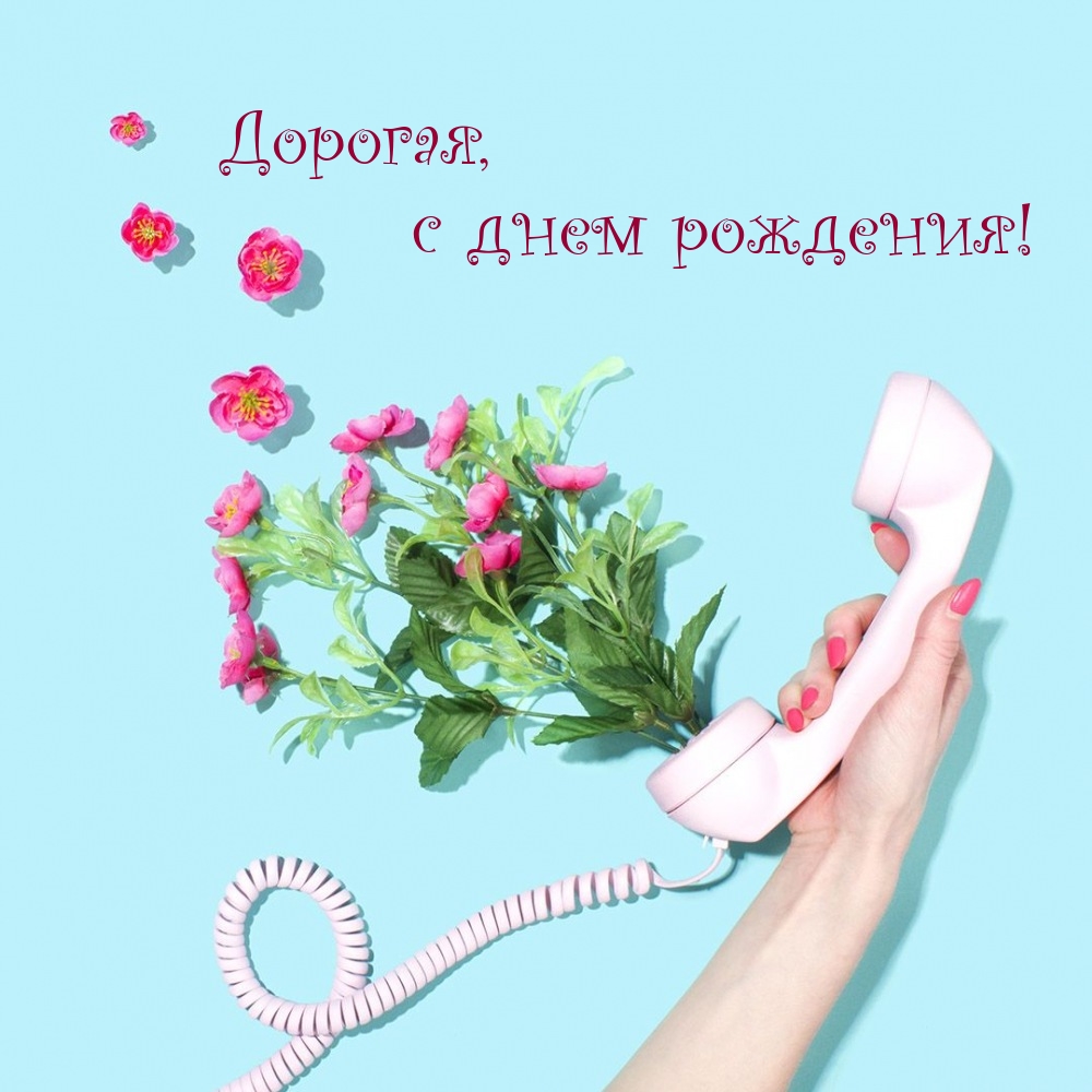 Дорогая, с днем рождения!