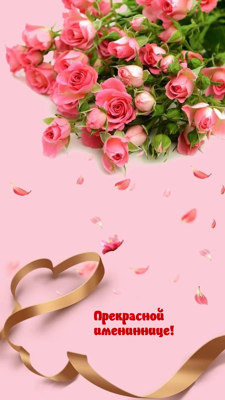 Прекрасной имениннице!