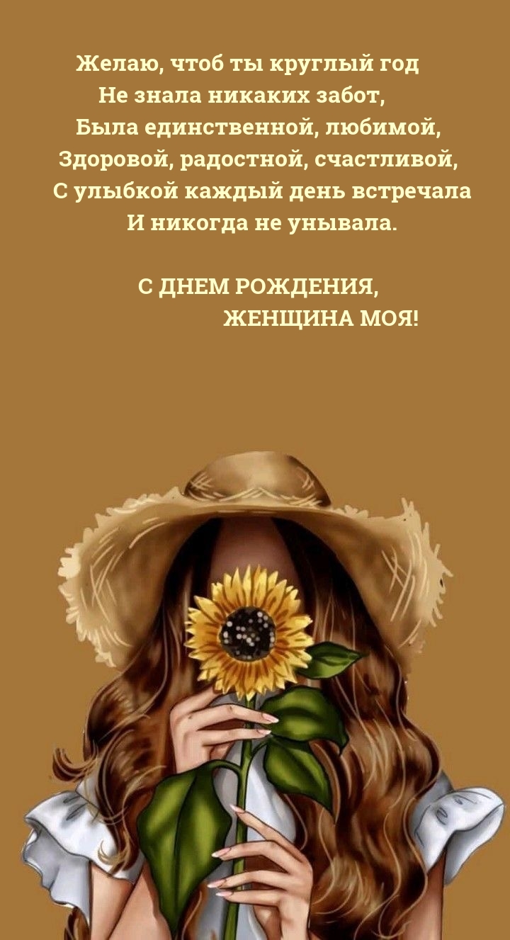 С днем рождения, женщина моя! С улыбкой каждый день встречала