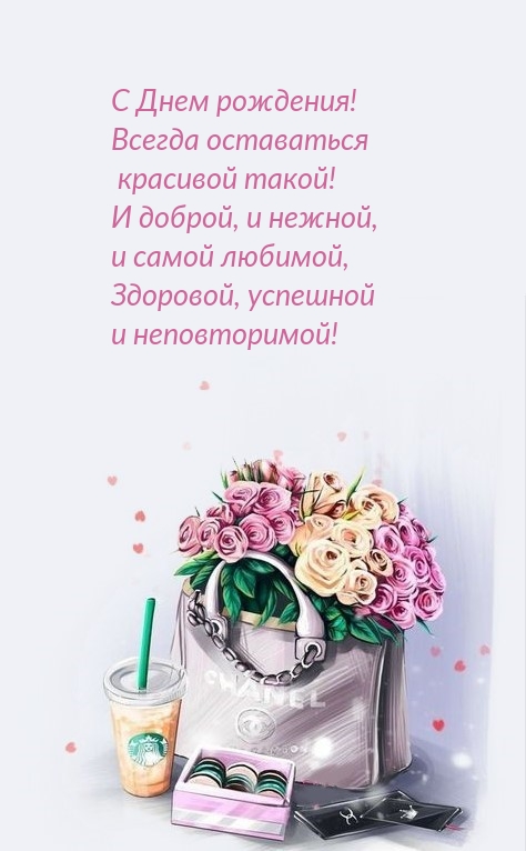 С Днем рождения! Всегда оставаться красивой такой!