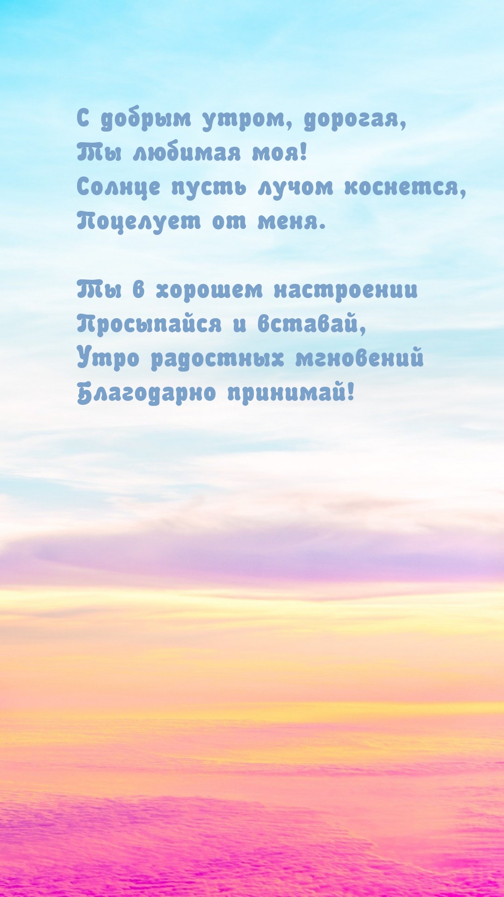 С добрым утром, дорогая, Ты любимая моя!