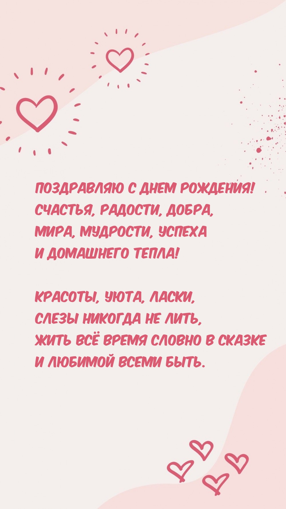 С днем рождения! Счастья, радости, добра