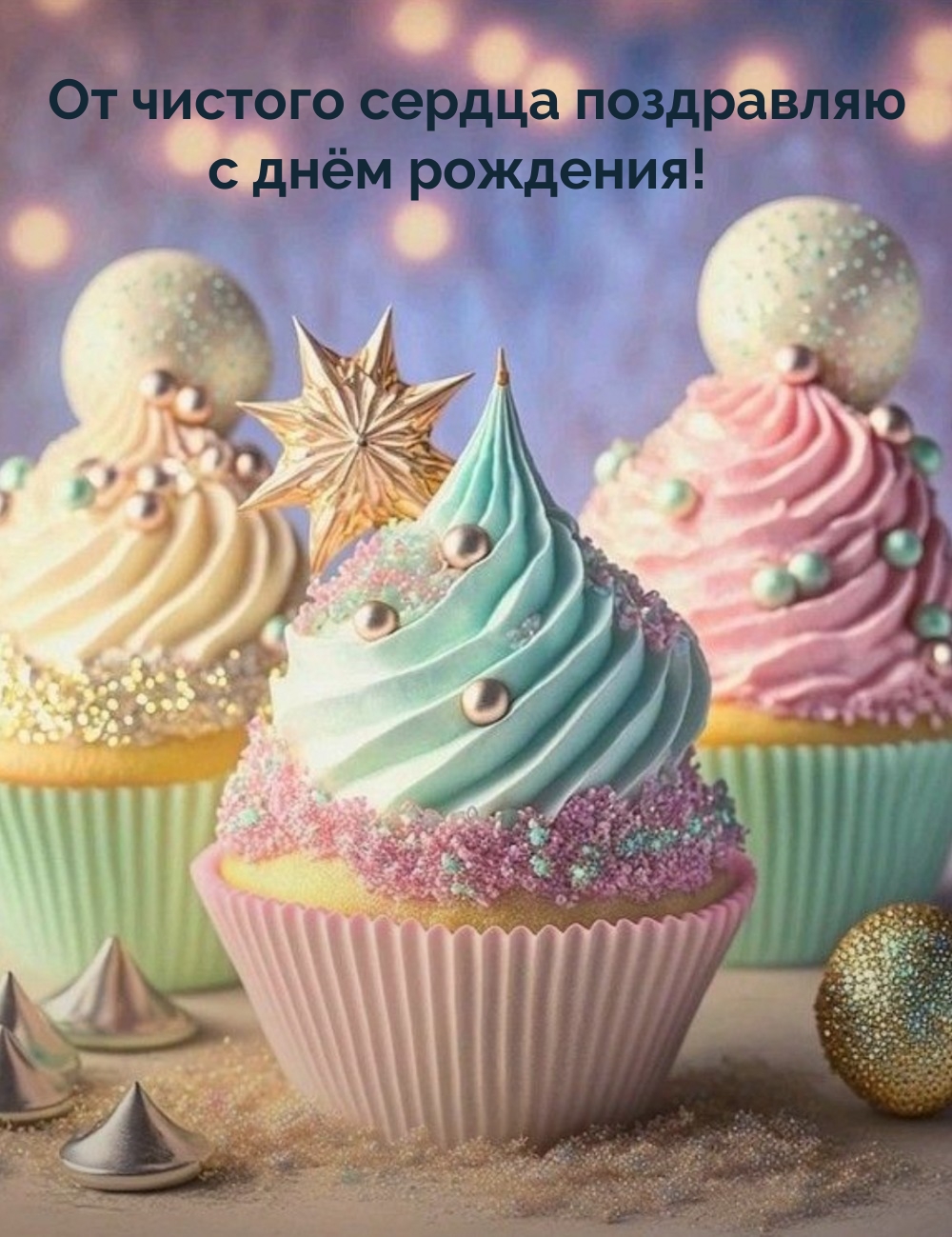 От чистого сердца поздравляю с днём рождения! 