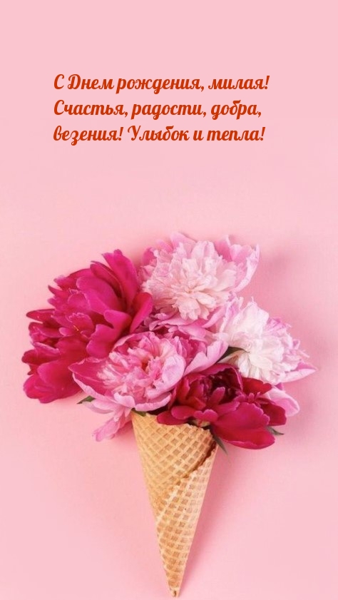 С Днем рождения, милая! Счастья, радости, добра