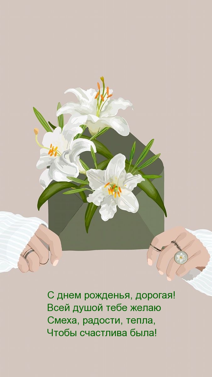 С днем рожденья, дорогая! Всей душой тебе желаю смеха, радости