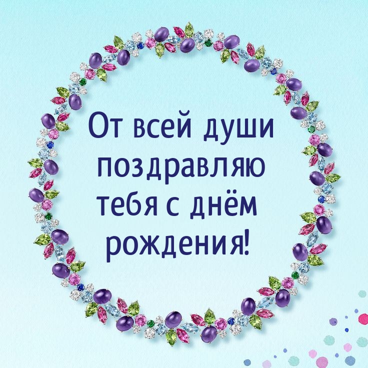 От всей души поздравляю тебя с днём рождения!