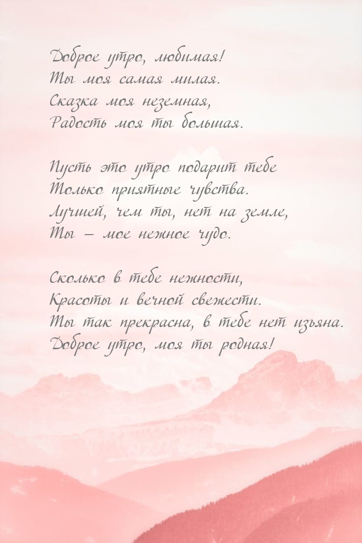 Доброе утро, любимая! Ты моя самая милая.