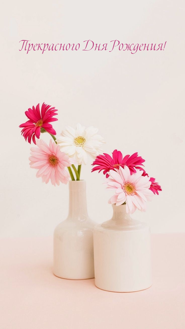 Прекрасного Дня Рождения!