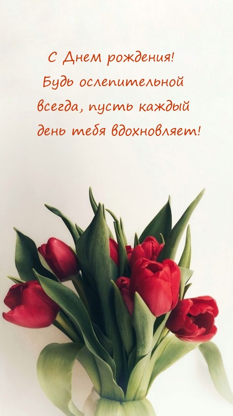 С Днем рождения! Будь ослепительной всегда