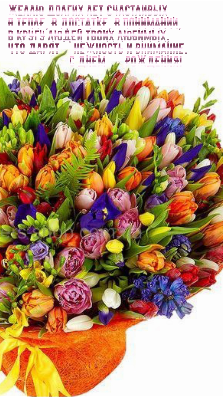 С днем рождения! Желаю долгих лет счастливых