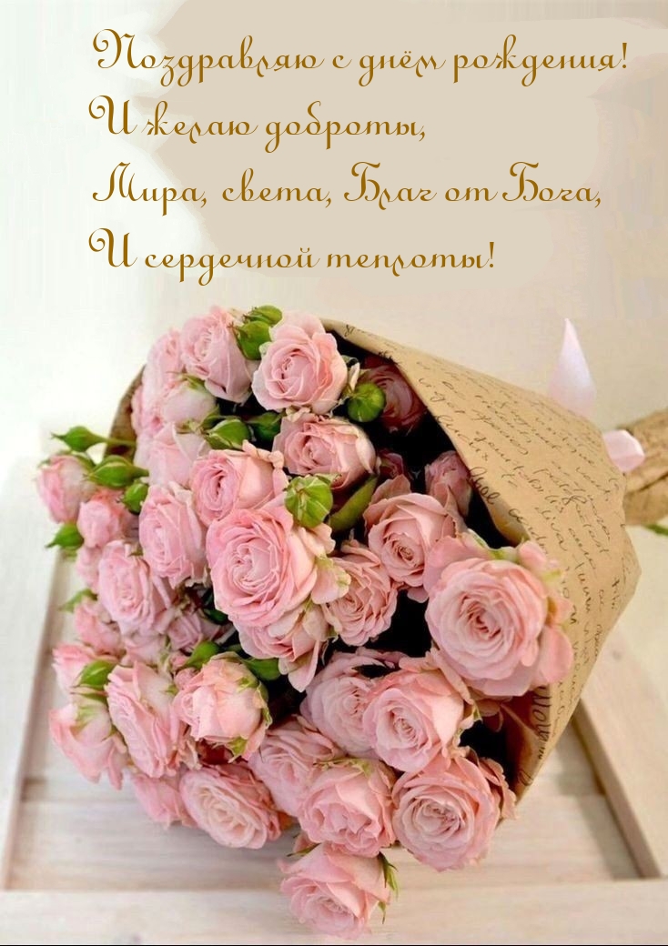Поздравляю с днём рождения! И желаю доброты