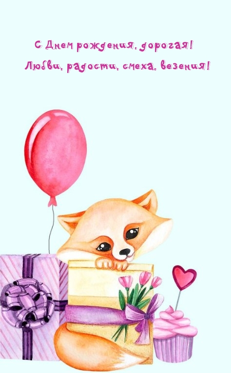 С Днем рождения, дорогая! Любви, радости, смеха, везения!