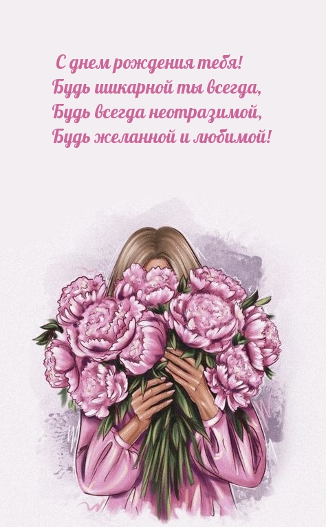 С днем рождения тебя! Будь шикарной ты всегда