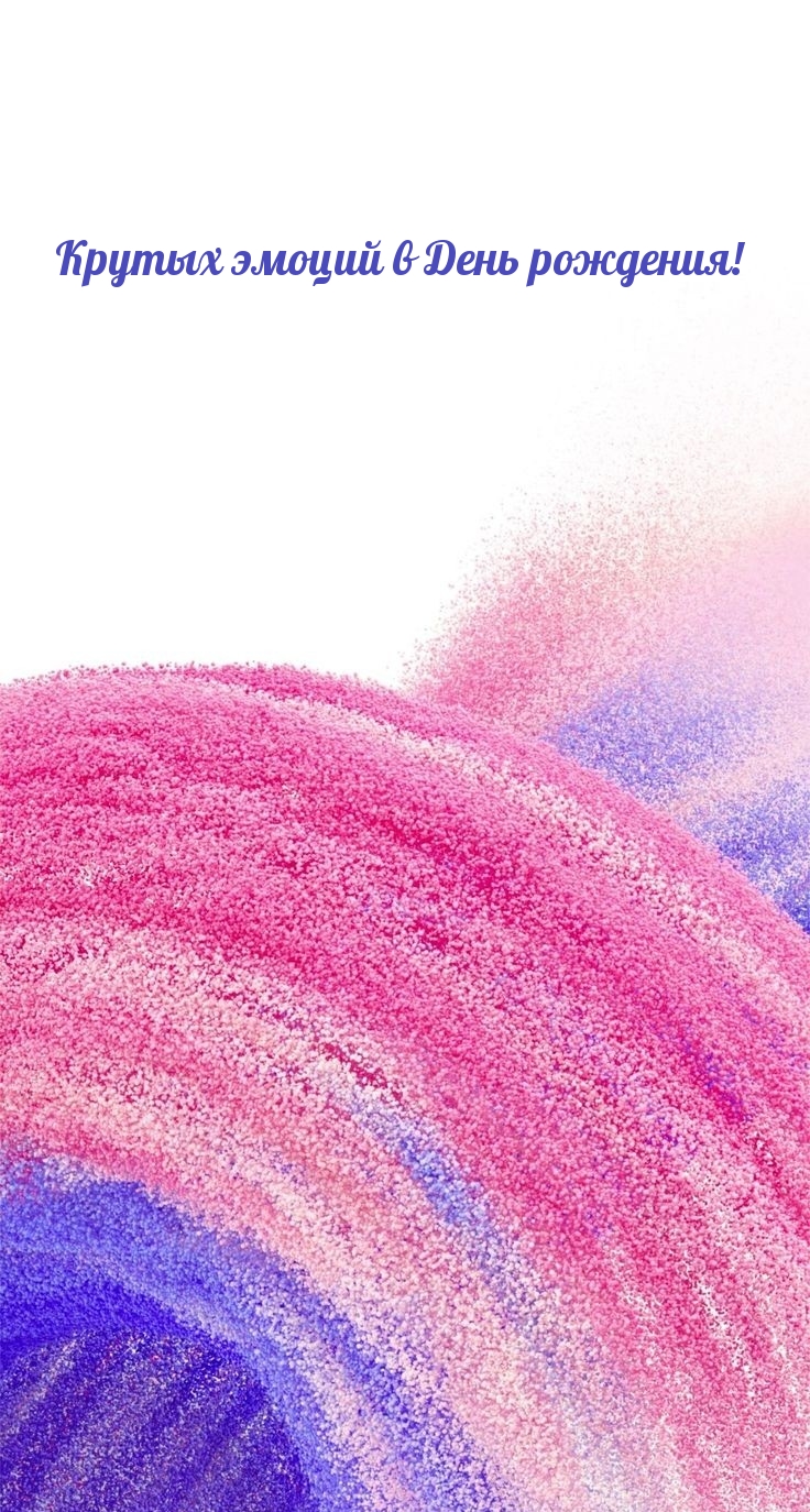 Крутых эмоций в День рождения!