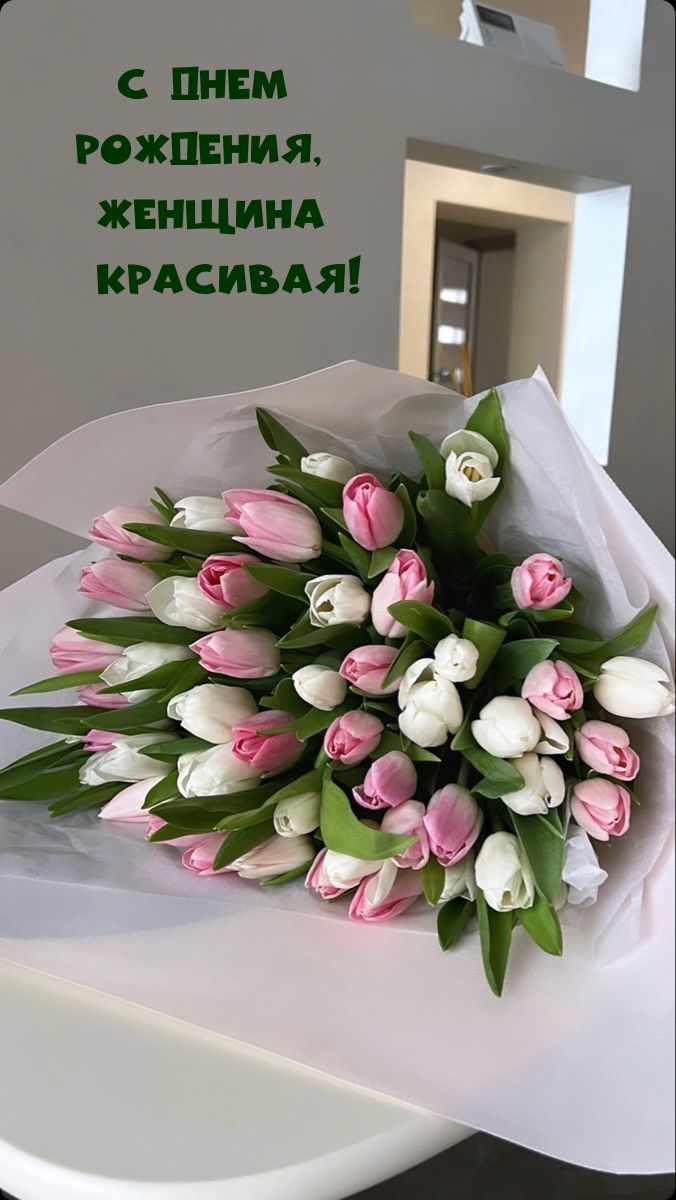 С днем рождения, женщина красивая!