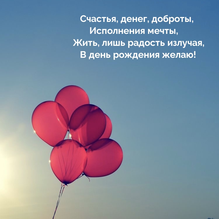 Счастья, денег, доброты, исполнения мечты