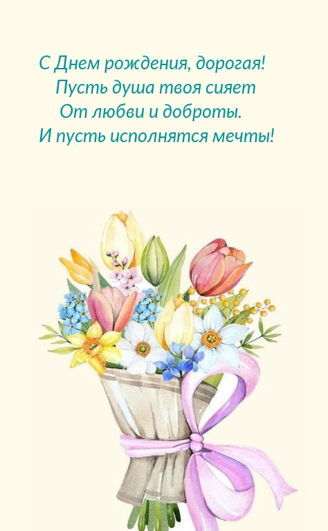 С Днем рождения, дорогая! Пусть душа твоя сияет
