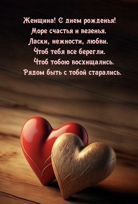 Женщина! С днем рожденья! Море счастья и везенья.