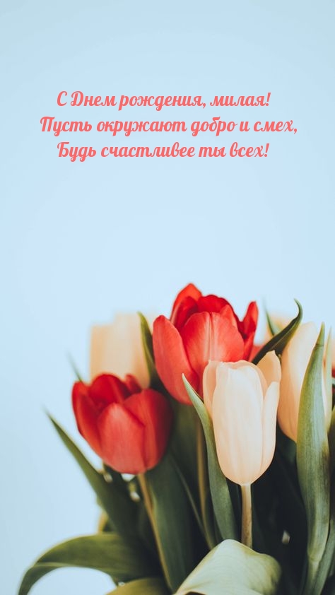 С Днем рождения, милая! Пусть окружают добро и смех